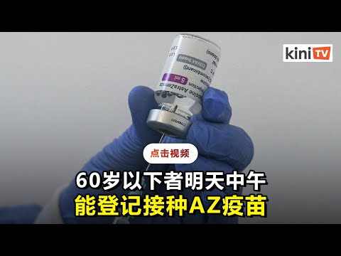 AZ疫苗明中午开放让60以下者登记预约