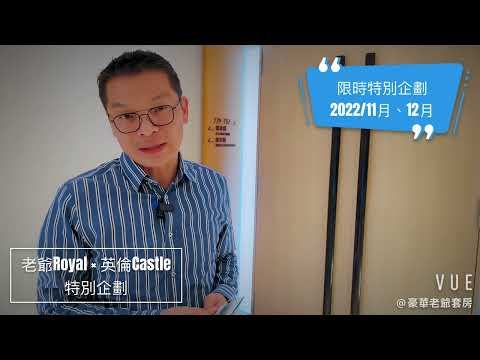 《專屬奢華～宜蘭礁溪老爺最頂級的豪華老爺套房》 #全館只有一間 #礁溪溫泉 #礁溪老爺 #頂級飯店套房 #英國castle音響