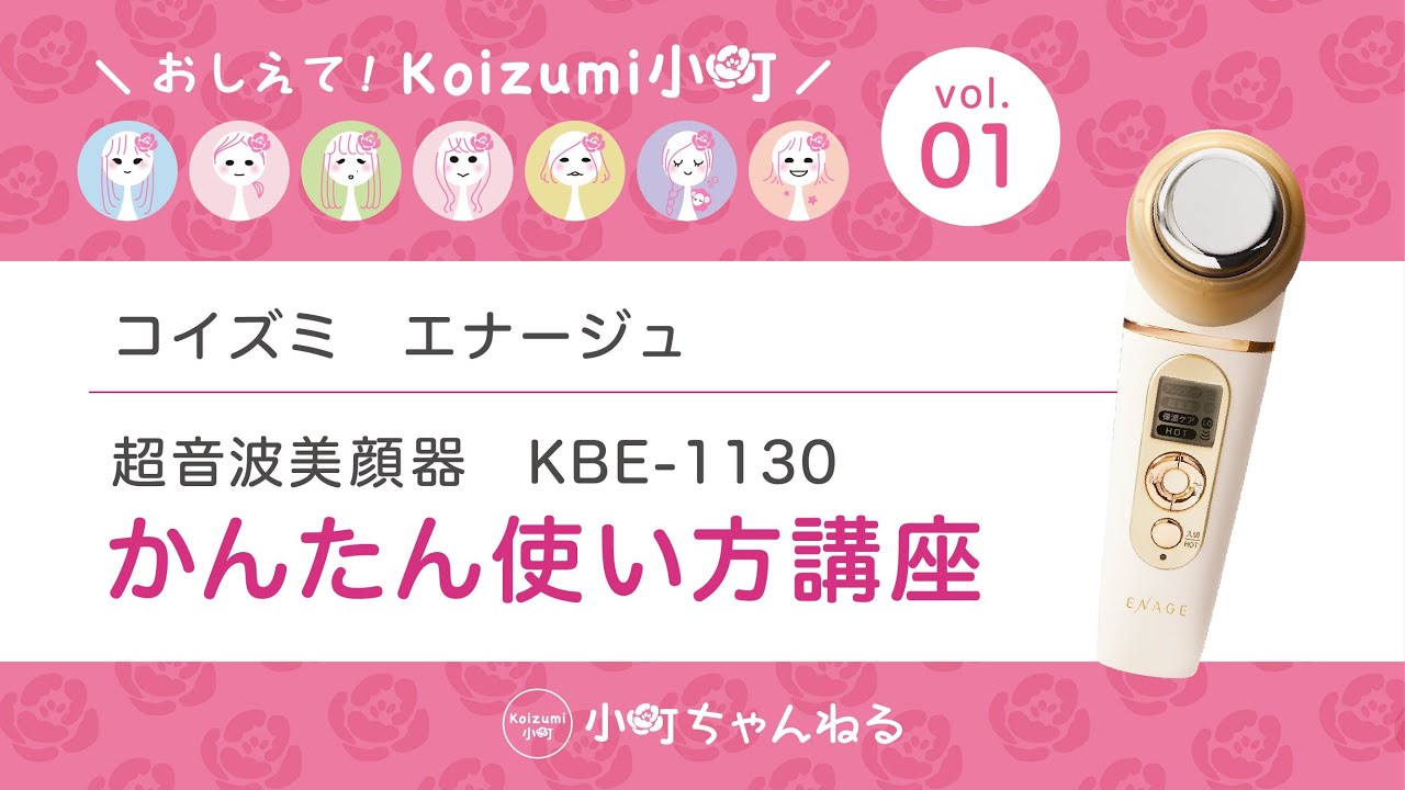 コイズミ 超音波美顔器 エナージュ 充電式 ホワイト KBE-1130/W