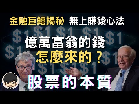 金融理財｜金融巨鱷揭秘，億萬富翁的錢是怎麼融資來的？股票與資本運作的本質（附中文字幕）｜📚說書《聰明的投資者》