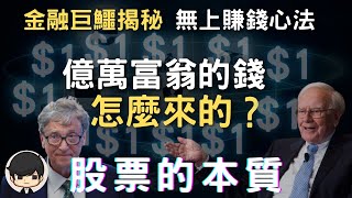 金融理財｜金融巨鱷揭秘，億萬富翁的錢是怎麼融資來的？股票與資本運作的本質（附中文字幕）｜📚說書《聰明的投資者》