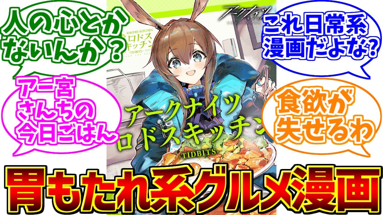アークナイツ-ロドスキッチンが心の底から好きな人たちの反応集【グルメ漫画】【曇らせ】