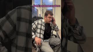 Коллеги, мы? #офис#юмор#работа#миллениалы