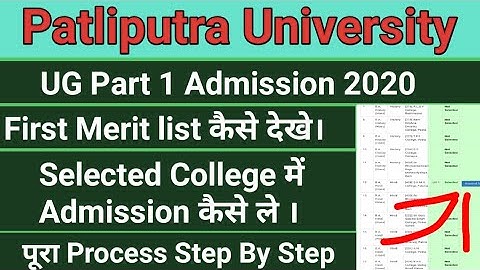 Patliputra University UG Admission 2020 First Merit list कैसे देखे । कॉलेज में Admission का Process