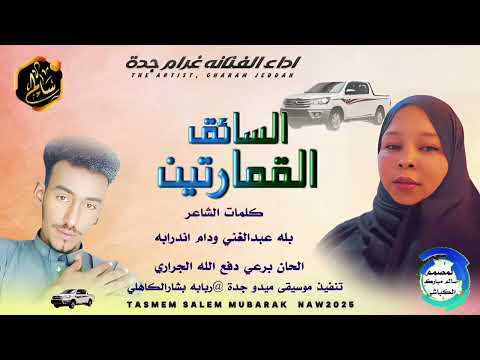 اغنية سودانيه 2025 سائق الغمارتين الفنانه غرام جدة كلمات الاستاذ الشاعر بله عبدالغني ودام اندرابه