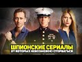 ЛУЧШИЕ ШПИОНСКИЕ СЕРИАЛЫ / ТОП СЕРИАЛОВ ПРО ШПИОНОВ, КОТОРЫЕ СТОИТ ПОСМОТРЕТЬ