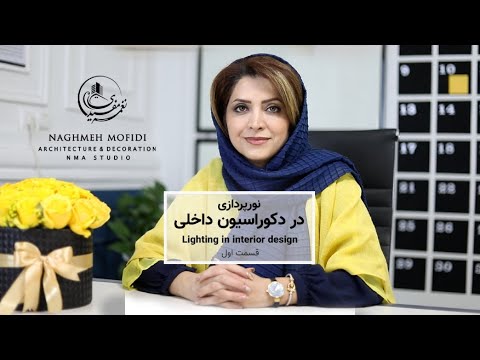 قسمت 1 نورپردازي در معماري داخلي