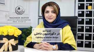 (قسمت 1) نورپردازي در معماري داخلي