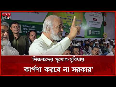 সম্পদ সীমিত হলেও শিক্ষকদের সুবিধায় কার্পণ্য নয় সরকারের: এলজিআরডি মন্ত্রী | Somoy TV