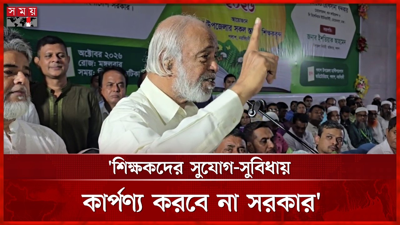 সম্পদ সীমিত হলেও শিক্ষকদের সুবিধায় কার্পণ্য নয় সরকারের: এলজিআরডি মন্ত্রী | Somoy TV