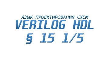 Verilog  - Язык Проектирования Схем §15 Часть 1/5