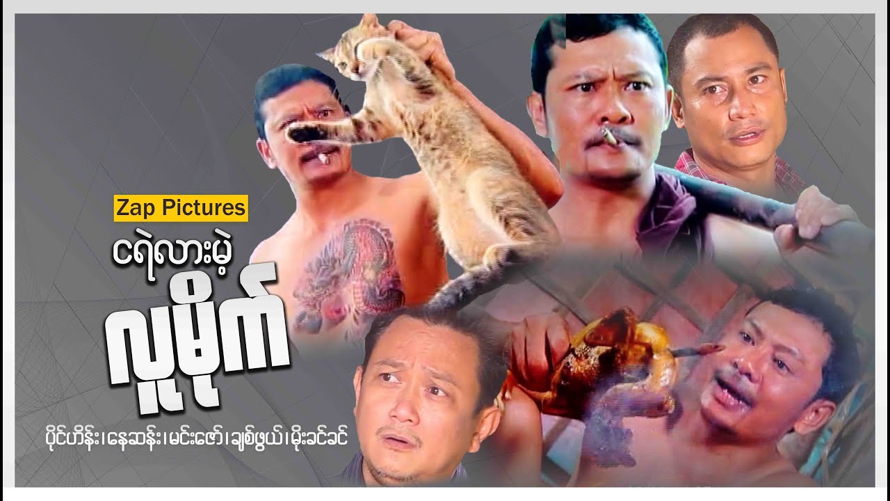 Zappictures ၊ ငရဲလားမဲ့လူမိုက် ၊ Action ၊ မြန်မာဇာတ်ကား ၊ ပိုင်ဟိန်း ၊ နေဆန်း ၊ မင်းဇော် ၊ ချစ်ဖွယ်
