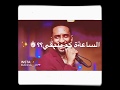 حالات واتساب سودانيه الفنان محمد بشير الدولي جاي متين حبيبي براااي حالات واتساب سودانيه الفنان محمد بشير الدولي جاي متين حبيبي براااي