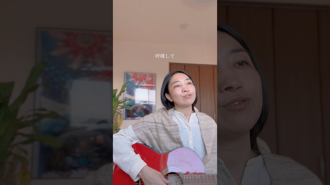 呼吸のうた #呼吸 #ヨガ #瞑想 #マインドフルネス #今ここ #bhaktilife #spiritualpractice