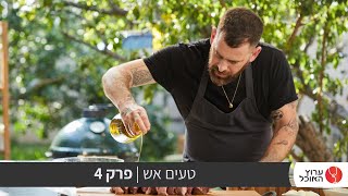 טעים אש עם עומר מילר- פרק 4