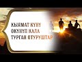 Кыямат күнү өкүнүп кала турган отуруштар