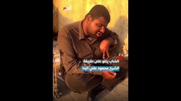 صوت ذهبي.. مكفوف يبهر المواطنين بتلاوة الشيخ محمود علي البنا