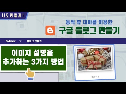 구글 블로그 글쓰기 - 이미지 설명을 추가하는 3가지 방법