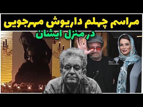 مراسم چهلم مرحوم داریوش مهرجویی و همسرشون در منزل ایشان