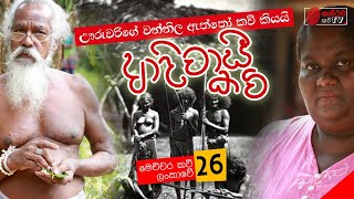 ආදිවාසී කවි | Adivasi Kavi | මෙච්චර කවි ලංකාවේ - 26 | Mahinda Prasad Masimbula