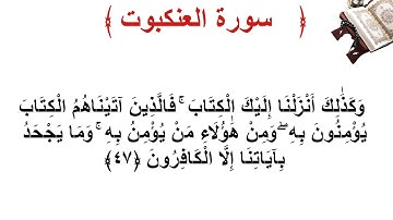 سورة العنكبوت الأية 47