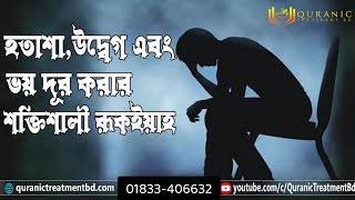 হতাশা ও ভয় দূর করার শক্তিশালী রুকইয়াহ! ‍Ruqyah For Depression