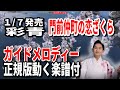 彩青 門前仲町お恋ざくら0 ガイドメロディー正規版(動く楽譜付き)