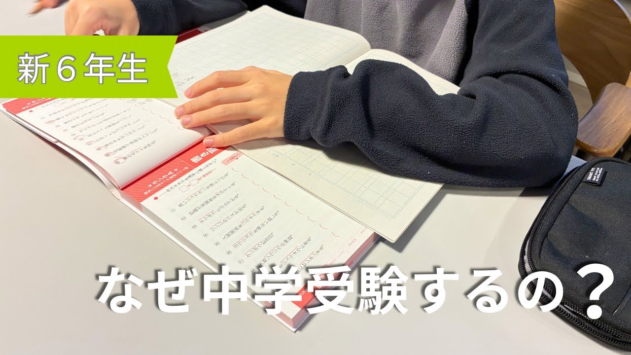 「勉強は好き。でも受験勉強は好きじゃない。」｜私たちが中学受験を選んだ理由