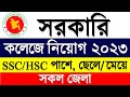 SSC পাশে 🔥 সরকারি মেডিকেল কলেজ নিয়োগ ২০২৩ | Government Job Circular 2023 | BD Job Circular 2023
