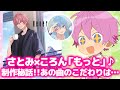 ころんくんとのコラボ曲「もっと」の制作秘話【すとぷり】【さとみ/切り抜き】