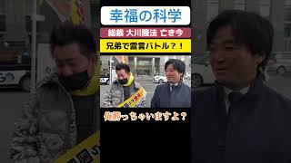 幸福の科学 総裁 大川隆法亡き今、兄弟で霊言バトル？！