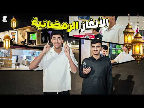 الحلقه الرابعه من تحدي الالغاز الرمضانيه مع فيصل عبدالله