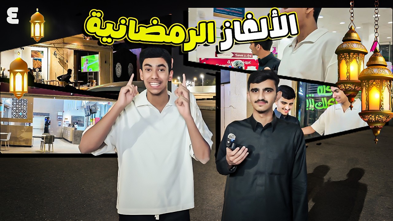 الحلقه الرابعه من تحدي الالغاز الرمضانيه مع فيصل عبدالله