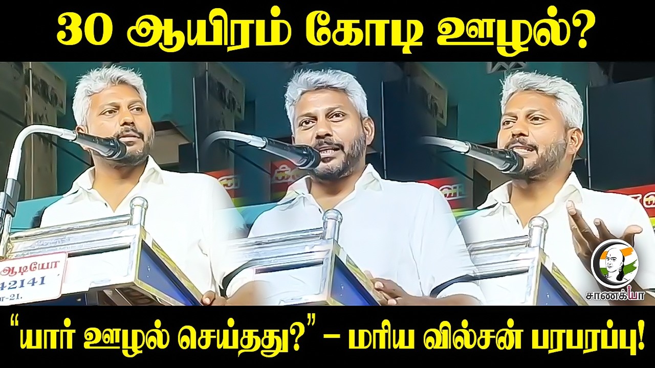 ⁣30 ஆயிரம் கோடி ஊழல்? "யார் ஊழல் செய்தது?" Marie Wilson பரபரப்பு! | TVK | DMK | ADMK | Chennai