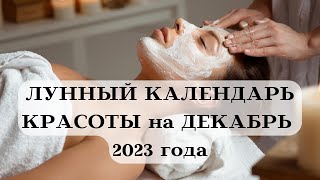 ЛУННЫЙ КАЛЕНДАРЬ КРАСОТЫ на ДЕКАБРЬ 2023 ТОП┃ЗИМА #календарь #гороскоп #декабрь #луна #красота #зима