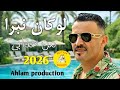 شــيخ عــجال لـو كــان نـبرا مــن عــذابــي   2026