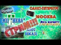 СТРИМ!! Маршрут Санкт-Петербург - Москва. Трасса М11; А107; ЦКАД. С КАРТОЙ!! Апрель 2022г