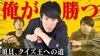 全問題を丸暗記すればクイズ王に勝てるのか？【クイズ王への道】