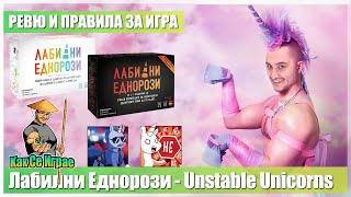 Как Се Играе: Лабилни Еднорози / Unsable Unicorns - ревю и правила