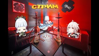 Genshin Impact охуевший модер с кальяном СТРИМ