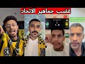 غضب جماهير الاتحاد بعد الخسارة من الاهلي ردة فعل جماهير الهلال و النصر هدف عالمي من رياض محرز