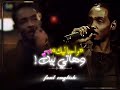 محمود الحوت ريمكس زهرة صباي السودان 