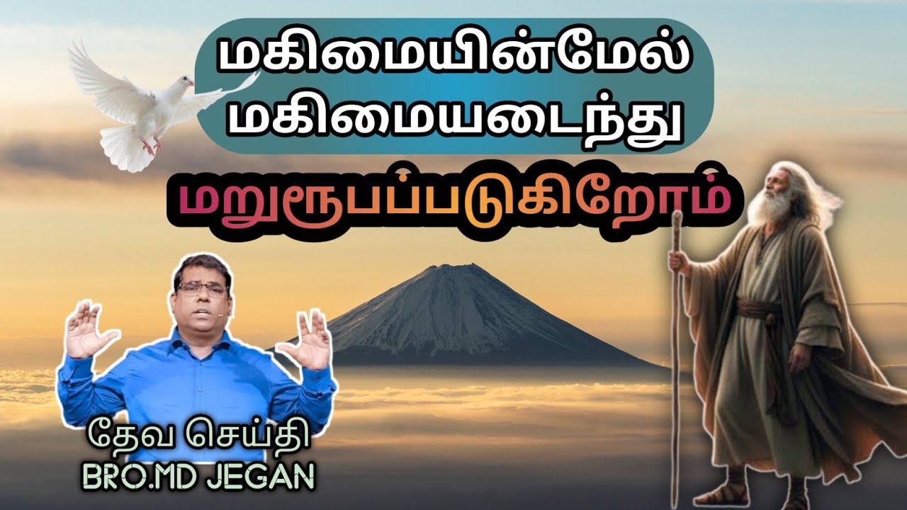 🔴 மகிமையின்மேல் மகிமை || BRO. MD JEGAN || HLM || GOSPEL 