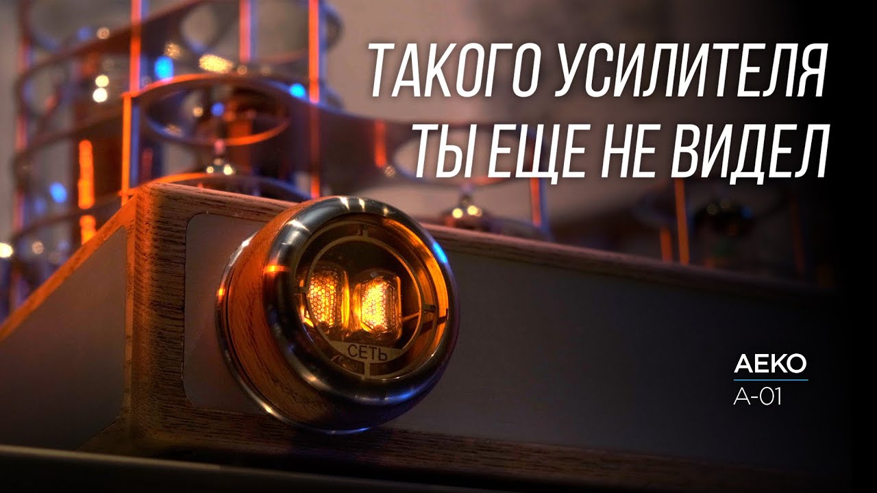Обзор российского лампового усилителя Aeko Audio A-01
