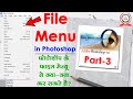 Adobe Photoshop File Menu in Hindi - फोटोशॉप में फाइल मेन्यू के काम | Photoshop Tutorial Part-3