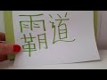HSK 6 exam Vocabulary 霸道(ba dao) noun : OVERBEARING Advanced Chinese level hsk6 words Pronunciation
