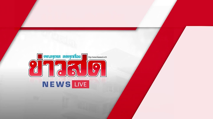 Khaosod News Live ข่าวเด่นประเด็นฮอต เที่ยง 26 มค 2561
