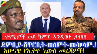 ተዋጊዎች ወደ ካምፕ እንዲገቡ ታዘዘ!//ደምቢያ  ሸዋሮቢት ጠለምት መ/ሠላም.!/አሁናዊ የኢትዮ ኒውስ መረጃዎች!  8 May 2024