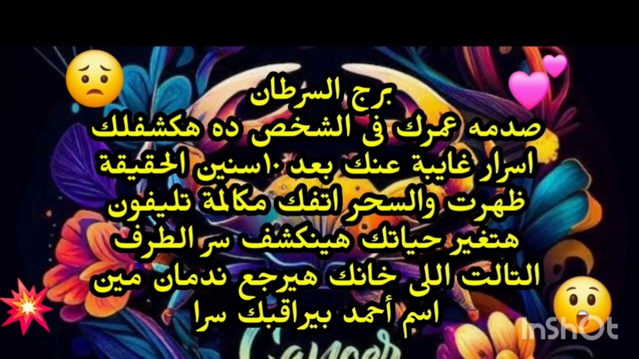 برج السرطان 😱 صدمه عمرك فى الشخص ده هكشفلك اسرار غايبة عنك بعد ١٠سنين الحقيقة ظهرت والسحر 