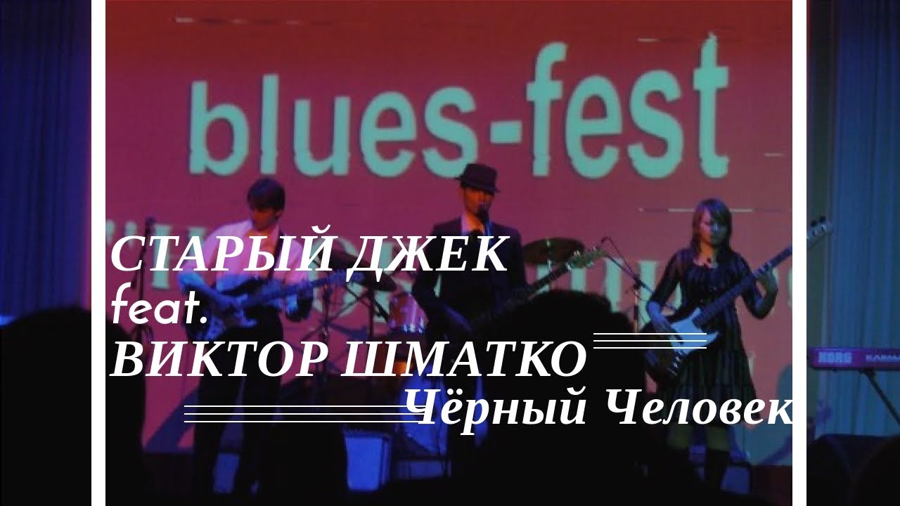 Старый Джек & Виктор Шматко-Чёрный Человек - YouTube